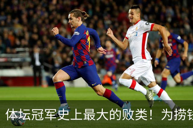 体坛冠军史上最大的败类！为捞钱共侍两夫，坑国民44亿后逃到美国