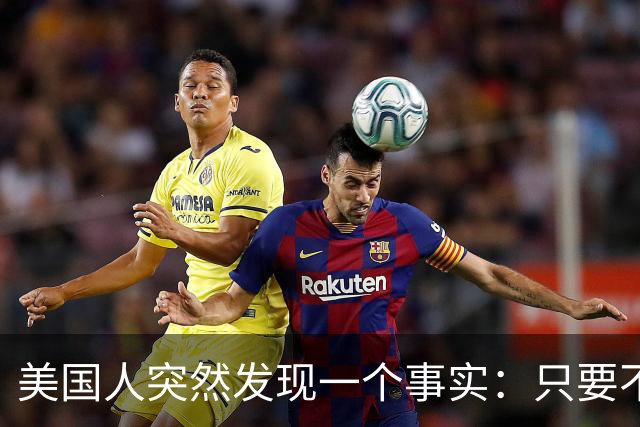 美国人突然发现一个事实:只要不惹中国,全球就一个对手也没有