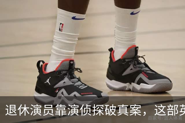 退休演员靠演侦探破真案,这部英剧把谋杀拍成了喜剧