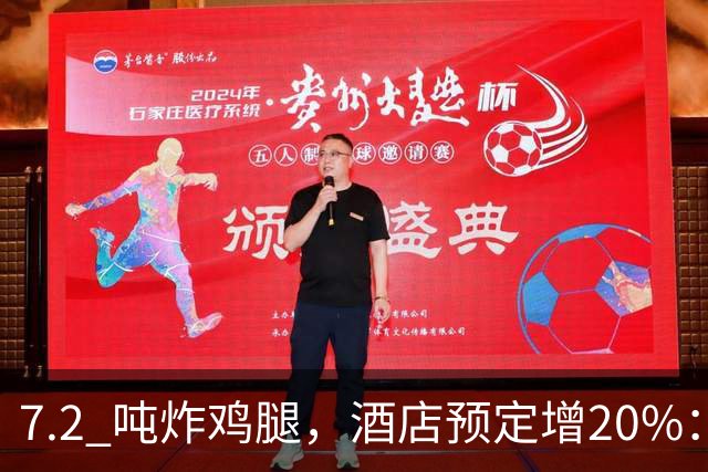 7.2 吨炸鸡腿,酒店预定增20%:上海大师赛带热多少周边消费